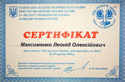Уролог Леонид Максименко Сертификат «Съезд урологов Украины» (16-18 сентября, 2010 г., г. Одесса)