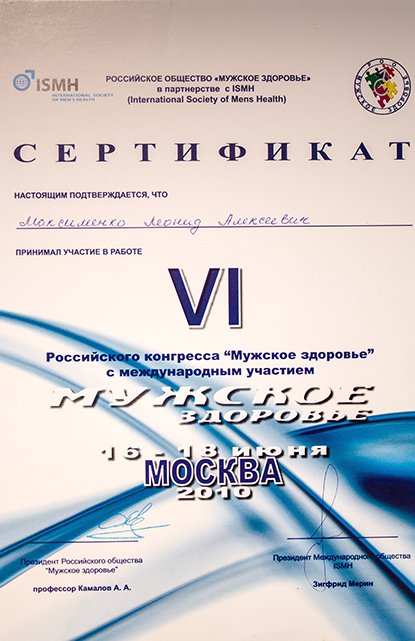 Уролог Леонід Максименко Сертифікат «VI Російський конгрес «Чоловіче здоров'я» з міжнародною участю» (16-18 червня 2010, м. Москва)