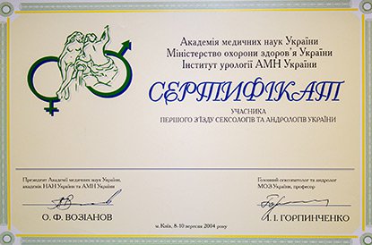 Уролог Леонид Максименко Сертификат «Первый съезд сексологов и андроологов Украины» (8-10 сентября 2004 г., г. Киев)